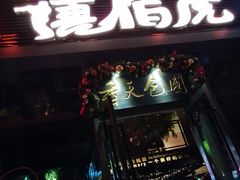 门面-唐伯虎新派湘菜馆(石夏时代广场店)