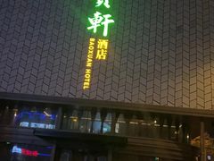 -宝轩渔府·老字号海鲜·正宗津菜(水上店)