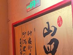 -山四砂锅(太原钟楼街店)