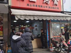 门面-吴山烤禽 (吴山路店)