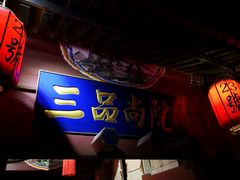 -三品尚院(贝勒府旧址店)