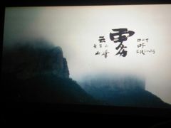 -芒果国际影城东风店