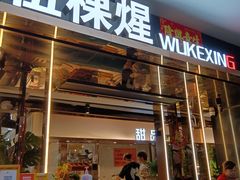 -伍棵煋炭烤自助料理·烤鳗鱼(浦东食品城店)