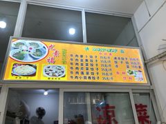 -尤素福东举院饺子馆