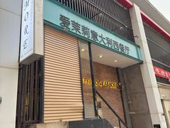 -爱茉莉意大利西餐厅