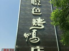 -悦色烤鸭店