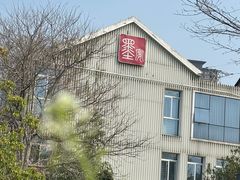 -墨宴(西洋湖店)