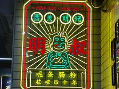 -西关明记肠粉(荔枝湾店)