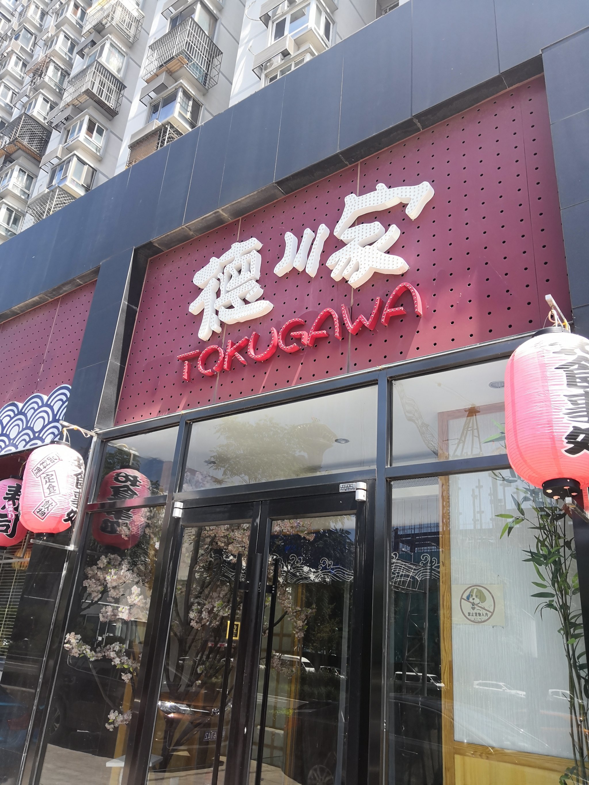 德川家亚运村总店图片