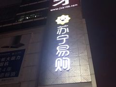 -苏宁易购(Suning Pro广州天河店)