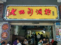 -老西关濑粉(文明路店)