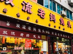 门面-双流兔头(成都金丝街总店)