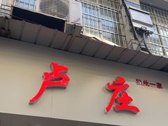 -卢庄(江汉路店)
