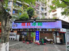 -陈氏冰粉(龙山中学店)
