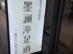 -水墨澜渟足道·SPA·传统(四望亭东关街店)