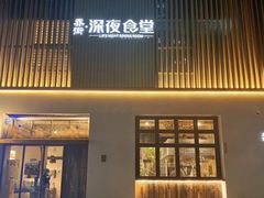 -乔街深夜食堂·小龙虾·高压锅生蚝(杭州总店)