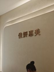 -佳妍惠美科技美肤美体中心