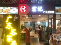 门面-宏记广东客家菜(丰汇店)