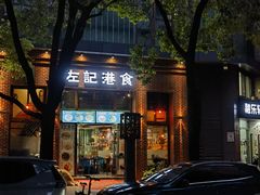 -左记港食(融科天城店)