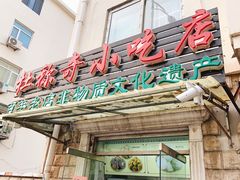 门面-杜称奇小吃店(西湖道店)