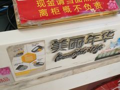 -美丽年华(西街店)