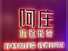-阿庄新豫菜(通泰路店)