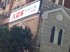 -大斌家串串火锅(含浦家苑店)