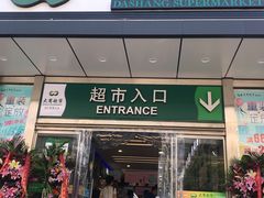 -大商超市(银岛店)