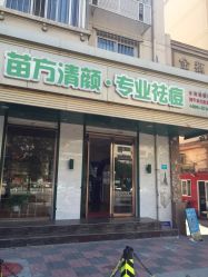 -苗方清颜专业祛痘养生