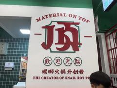 -顶上头·螺蛳火锅(五一新村店)