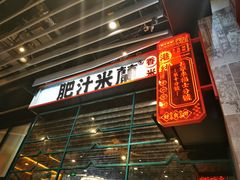 -肥汁米蘭香港米线(长宁来福士店)