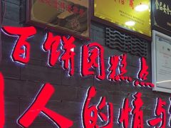 -百饼园(南后街店)