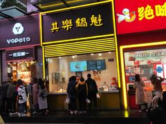 -其乐锅魁(春熙路店)