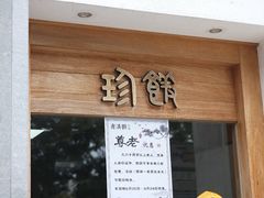 门面-老清朝包子铺(开明街店)