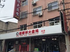 -福顺祥大盘鸡(临潼店)