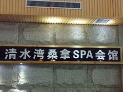 android_upload_pic-清水湾桑拿SPA会馆(长安新城店)