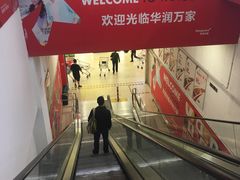 -华润万家(凯德和平广场店)