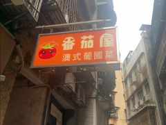 -番茄屋葡式美食(总店)