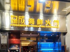 -協成海鮮火鍋(老店)
