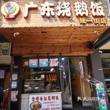 江汉路附近的宝藏广式烧鹅饭，一口穿越到广东