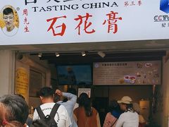 -周先生石花膏