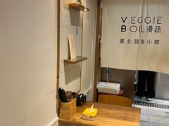 -漫蔬•台北蔬食小馆VEGGIEBOIL(朝晖店)