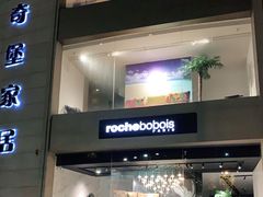 -罗奇堡家具(淮海西路店)