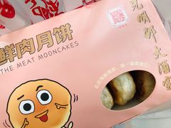 鲜肉月饼-光明邨大酒家(淮海路店)