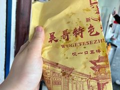 -新塍美食吴哥烧饼
