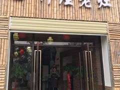 门面-潭州老友灶台鸡·竹屋老灶(光明E城店)