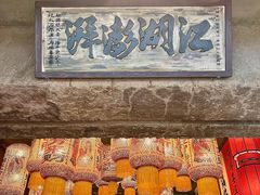 -杨记隆府重庆江湖菜(太古里旗舰店)