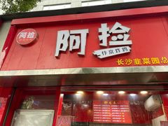 -阿捡忭京炸鸡(长沙韭菜园总店)