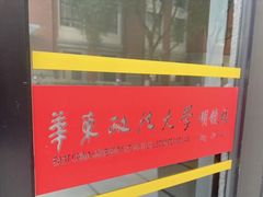 -华东政法大学(松江校区)