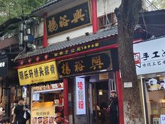 -杨裕兴(岳麓山店)